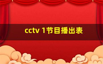 cctv 1节目播出表